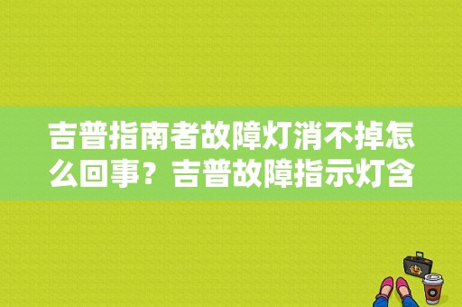吉普指南者故障灯消不掉怎么回事？吉普故障指示灯含义-图1