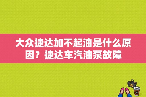 大众捷达加不起油是什么原因？捷达车汽油泵故障-图1