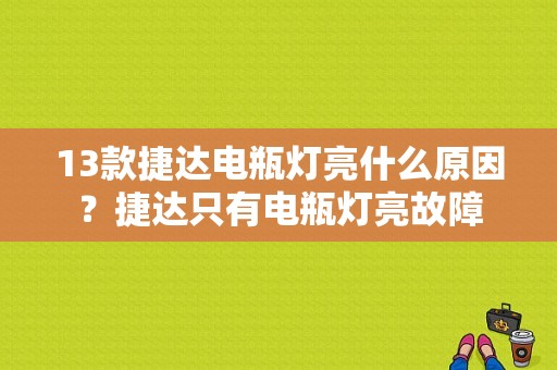 13款捷达电瓶灯亮什么原因？捷达只有电瓶灯亮故障-图1