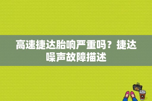 高速捷达胎响严重吗？捷达噪声故障描述-图1