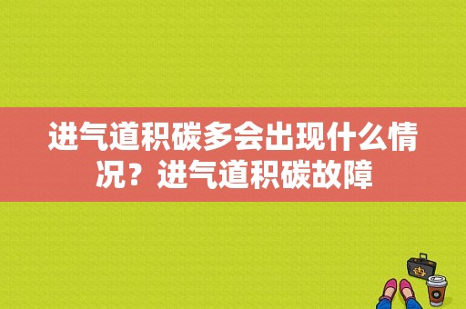 进气道积碳多会出现什么情况？进气道积碳故障-图1