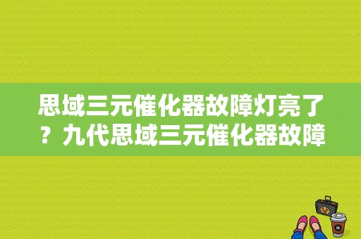 思域三元催化器故障灯亮了？九代思域三元催化器故障-图1