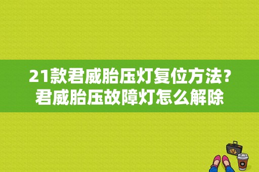 21款君威胎压灯复位方法？君威胎压故障灯怎么解除-图1