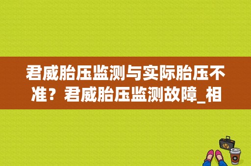 君威胎压监测与实际胎压不准？君威胎压监测故障_相关问答-图1