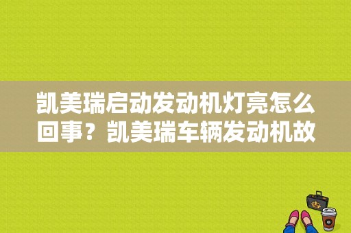 凯美瑞启动发动机灯亮怎么回事？凯美瑞车辆发动机故障灯常亮-图1