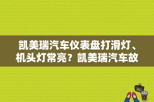 凯美瑞汽车仪表盘打滑灯、机头灯常亮？凯美瑞汽车故障显示-图1
