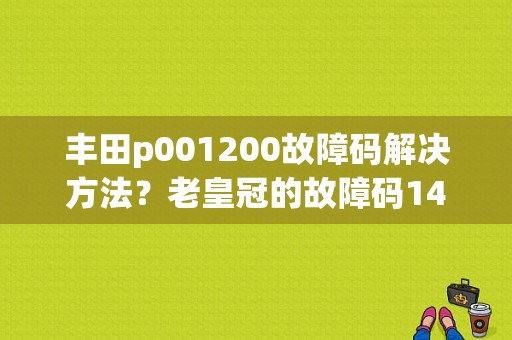 丰田p001200故障码解决方法？老皇冠的故障码14-图1
