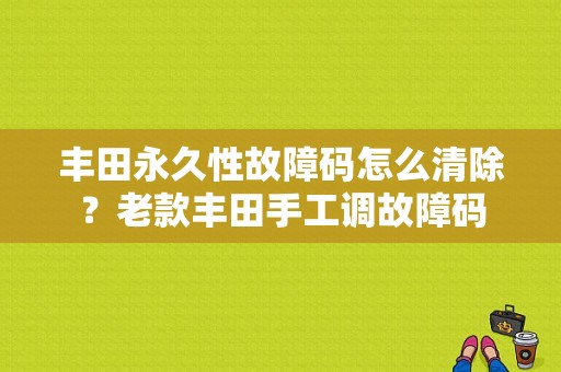 丰田永久性故障码怎么清除？老款丰田手工调故障码-图1
