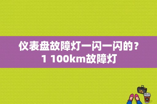 仪表盘故障灯一闪一闪的？1 100km故障灯-图1