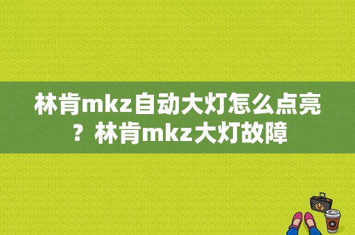 林肯mkz自动大灯怎么点亮？林肯mkz大灯故障-图1