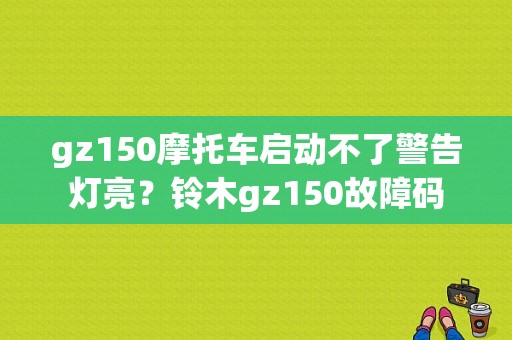 gz150摩托车启动不了警告灯亮？铃木gz150故障码-图1