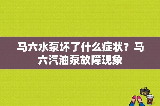 马六水泵坏了什么症状？马六汽油泵故障现象-图1
