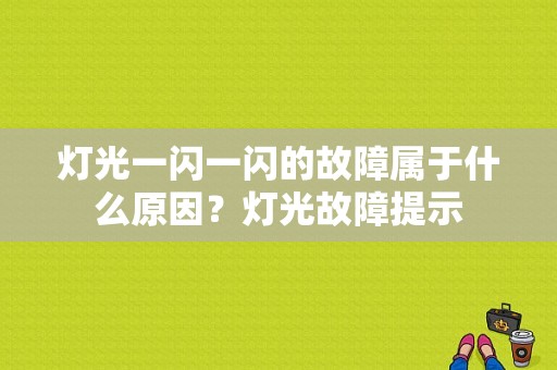 灯光一闪一闪的故障属于什么原因？灯光故障提示-图1