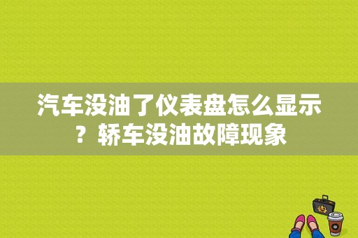 汽车没油了仪表盘怎么显示？轿车没油故障现象-图2
