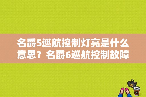 名爵5巡航控制灯亮是什么意思？名爵6巡航控制故障-图1