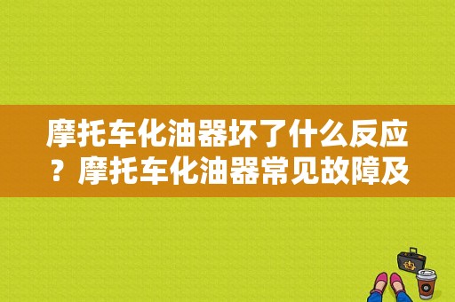 摩托车化油器坏了什么反应？摩托车化油器常见故障及解决-图1