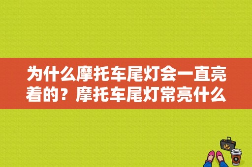 为什么摩托车尾灯会一直亮着的？摩托车尾灯常亮什么故障-图1