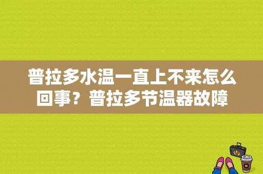 普拉多水温一直上不来怎么回事？普拉多节温器故障-图1