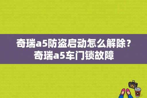 奇瑞a5防盗启动怎么解除？奇瑞a5车门锁故障-图1