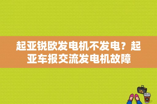 起亚锐欧发电机不发电？起亚车报交流发电机故障-图1