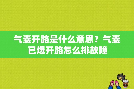 气囊开路是什么意思？气囊已爆开路怎么排故障-图1