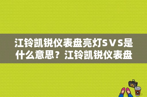 江铃凯锐仪表盘亮灯SⅤS是什么意思？江铃凯锐仪表盘故障灯图解-图1
