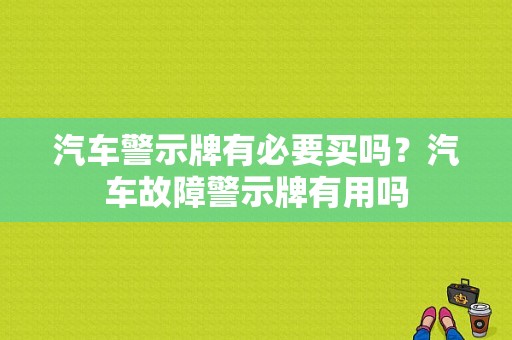 汽车警示牌有必要买吗？汽车故障警示牌有用吗-图1