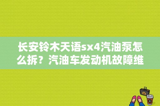 长安铃木天语sx4汽油泵怎么拆？汽油车发动机故障维修视频-图1