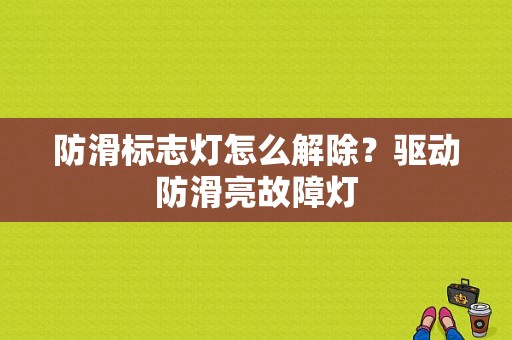 防滑标志灯怎么解除？驱动防滑亮故障灯-图1
