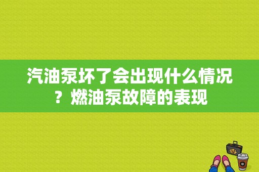 汽油泵坏了会出现什么情况？燃油泵故障的表现-图1
