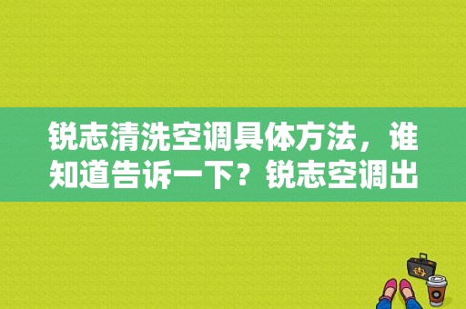 锐志清洗空调具体方法，谁知道告诉一下？锐志空调出风故障-图1