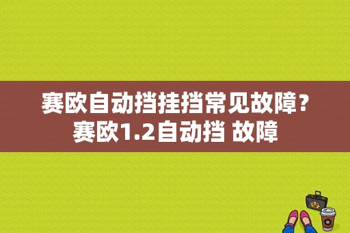 赛欧自动挡挂挡常见故障？赛欧1.2自动挡 故障-图1
