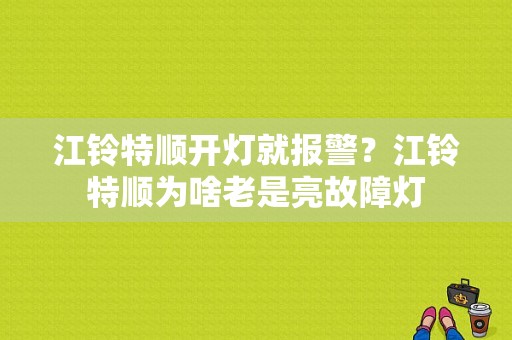 江铃特顺开灯就报警？江铃特顺为啥老是亮故障灯-图1