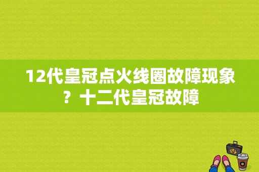 12代皇冠点火线圈故障现象？十二代皇冠故障-图2