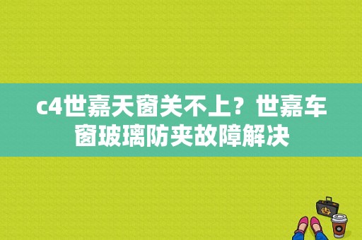c4世嘉天窗关不上？世嘉车窗玻璃防夹故障解决-图1