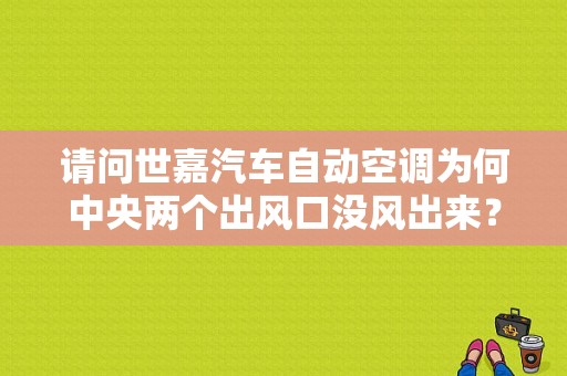 请问世嘉汽车自动空调为何中央两个出风口没风出来？世嘉空调出风口故障-图1