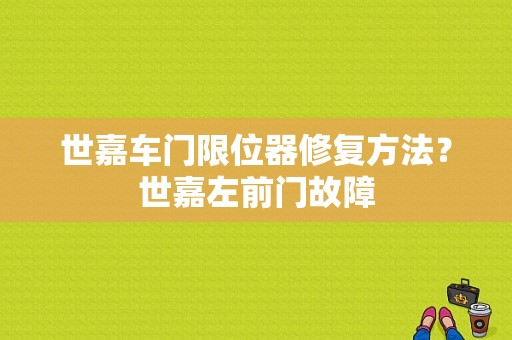 世嘉车门限位器修复方法？世嘉左前门故障