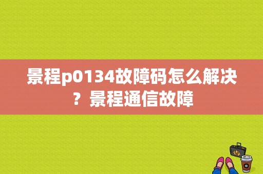 景程p0134故障码怎么解决？景程通信故障-图2