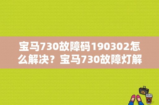 宝马730故障码190302怎么解决？宝马730故障灯解图-图1