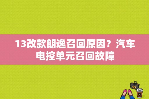 13改款朗逸召回原因？汽车电控单元召回故障-图1