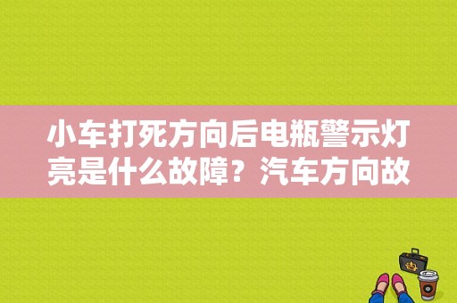 小车打死方向后电瓶警示灯亮是什么故障？汽车方向故障灯标志-图1