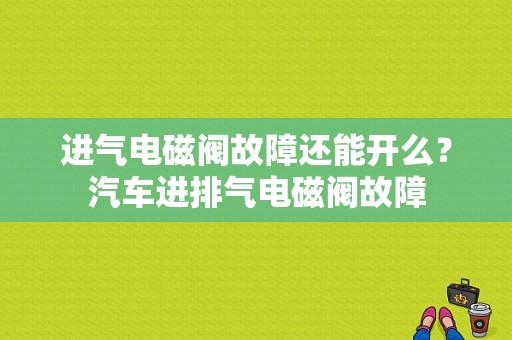 进气电磁阀故障还能开么？汽车进排气电磁阀故障-图1
