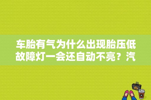 车胎有气为什么出现胎压低故障灯一会还自动不亮？汽车轮胎常见故障图片-图1