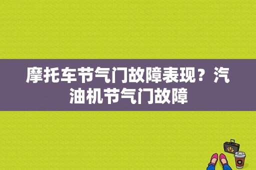 摩托车节气门故障表现？汽油机节气门故障-图1