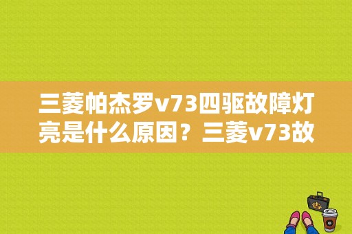 三菱帕杰罗v73四驱故障灯亮是什么原因？三菱v73故障灯图解-图1