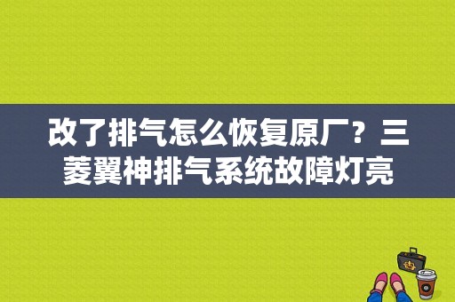 改了排气怎么恢复原厂？三菱翼神排气系统故障灯亮-图1