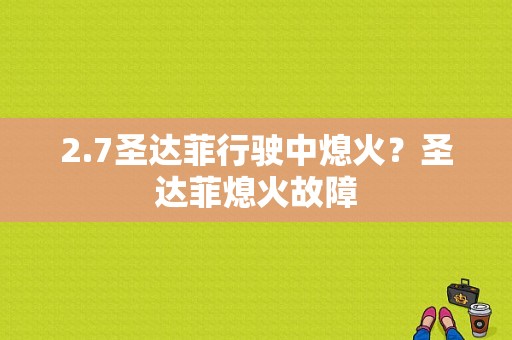 2.7圣达菲行驶中熄火？圣达菲熄火故障-图1