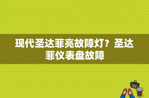 现代圣达菲亮故障灯？圣达菲仪表盘故障-图1
