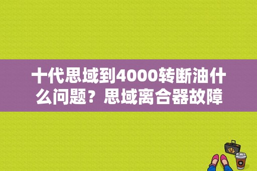 十代思域到4000转断油什么问题？思域离合器故障-图1