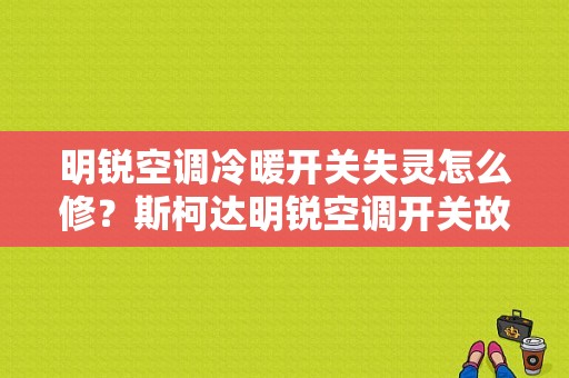 明锐空调冷暖开关失灵怎么修？斯柯达明锐空调开关故障-图1